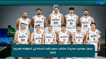 جدول مواعيد مباريات منتخب مصر لكرة السلة في البطولة العربية 2025